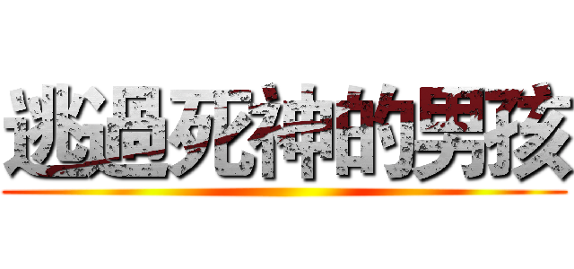 逃過死神的男孩 ()