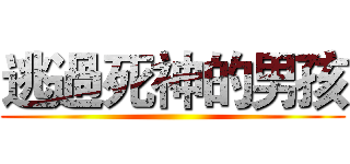 逃過死神的男孩 ()