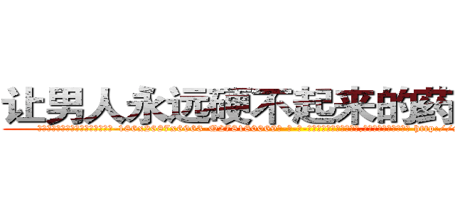 让男人永远硬不起来的药哪里买 (让男人永远硬不起来的药哪里买【电-186x2687x6963-Q278180069元-吉-药-业】我们做的是长期生意,靠的是老客户长期支持 http://sngk.net/rtJhef
)