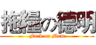 拖糧の德明 (Fuck on Mom)
