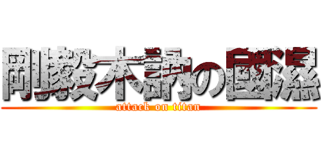 剛毅木訥の國濕 (attack on titan)