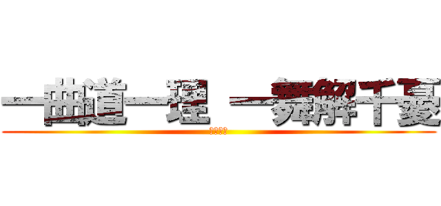一曲道一理 一舞解千憂 (火鳳燎原)