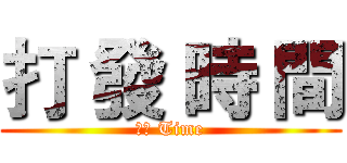 打 發 時 間 (韓綜 Time)