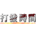 打 發 時 間 (韓綜 Time)