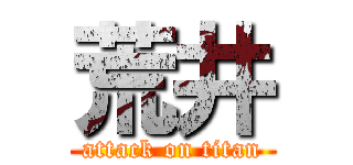 荒井 (attack on titan)