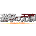 進撃の无聊 (attack on boring)