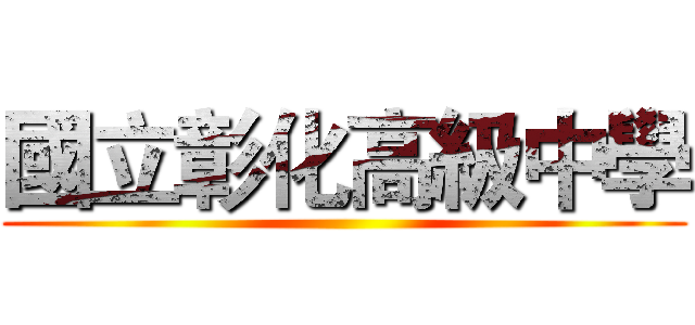 國立彰化高級中學 ()
