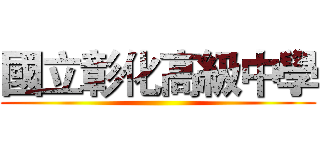 國立彰化高級中學 ()