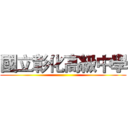 國立彰化高級中學 ()