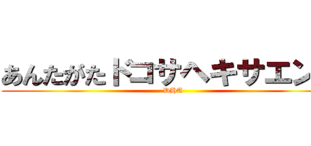 あんたがたドコサヘキサエン酸 (DHA)