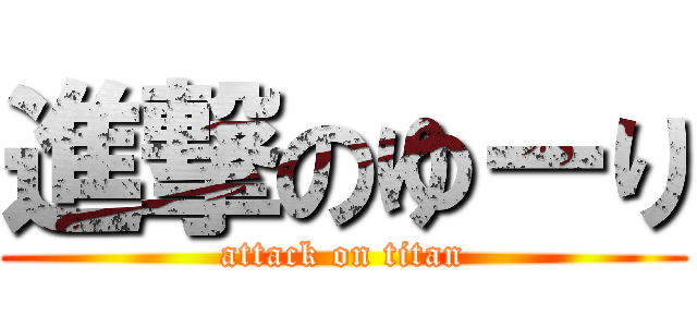 進撃のゆーり (attack on titan)