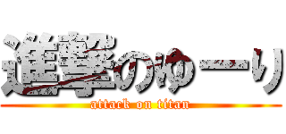 進撃のゆーり (attack on titan)