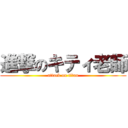 進撃のキティ老師 (attack on titan)