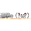 進撃の（ ˘ω˘） (kusonmi  )