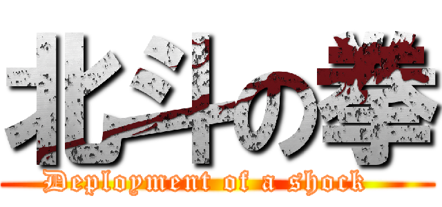 北斗の拳 (Deployment of a shock  )