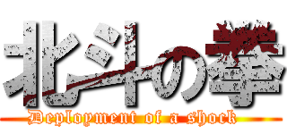 北斗の拳 (Deployment of a shock  )