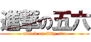 進撃の五六 (attack on fifty-six)