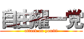 自由耀一党 (attack on youiti)