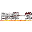 自由耀一党 (attack on youiti)