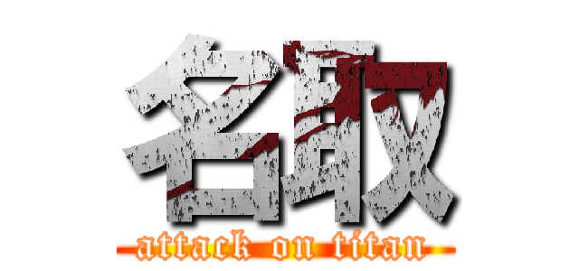 名取 (attack on titan)