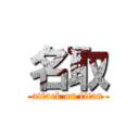 名取 (attack on titan)