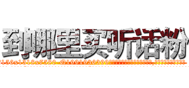 到哪里买听话粉 (到哪里买听话粉【电.话156x1318x7580-Q1991936399鑫宏药业】我们做的是长期生意,靠的是老客户长期支持
参考消息网2月20日报道 韩媒称，“剩女多、离婚率高的城市，房价一定会上涨。”这是中国经济学家金岩石2016年12月参加在上海举行的房地产相关论坛时说的话。
)