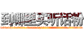 到哪里买听话粉 (到哪里买听话粉【电.话156x1318x7580-Q1991936399鑫宏药业】我们做的是长期生意,靠的是老客户长期支持
参考消息网2月20日报道 韩媒称，“剩女多、离婚率高的城市，房价一定会上涨。”这是中国经济学家金岩石2016年12月参加在上海举行的房地产相关论坛时说的话。
)