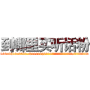 到哪里买听话粉 (到哪里买听话粉【电.话156x1318x7580-Q1991936399鑫宏药业】我们做的是长期生意,靠的是老客户长期支持
参考消息网2月20日报道 韩媒称，“剩女多、离婚率高的城市，房价一定会上涨。”这是中国经济学家金岩石2016年12月参加在上海举行的房地产相关论坛时说的话。
)
