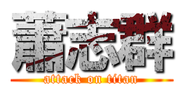 蕭志群 (attack on titan)