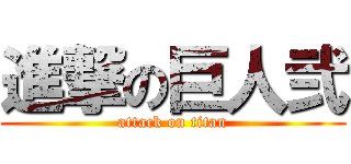 進撃の巨人弐 (attack on titan)