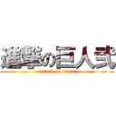 進撃の巨人弐 (attack on titan)