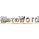 初めてのＷｏｒｄ (introduction of Word)