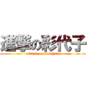 進撃の彩代子 (attack on kaichan)