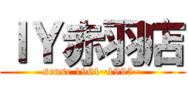 ＩＹ赤羽店 (sense 1961~1995~)
