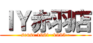 ＩＹ赤羽店 (sense 1961~1995~)