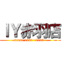 ＩＹ赤羽店 (sense 1961~1995~)