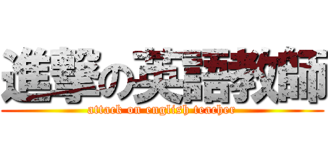 進撃の英語教師 (attack on english teacher)
