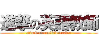 進撃の英語教師 (attack on english teacher)