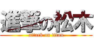 進撃の松木 (attack on titan)