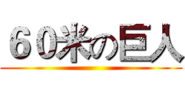 ６０米の巨人 ()