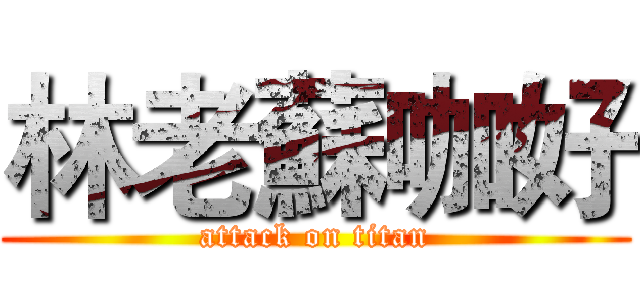 林老蘇咖好 (attack on titan)