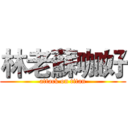 林老蘇咖好 (attack on titan)