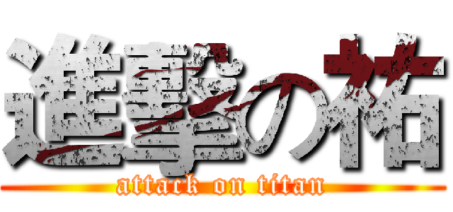 進擊の祐 (attack on titan)
