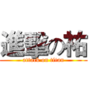 進擊の祐 (attack on titan)