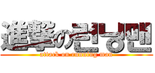 進撃の런닝맨 (attack on running man)