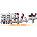 浦田ムギ (attack on titan)