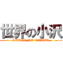 世界の小沢 (SEKAI NO OZAWA)