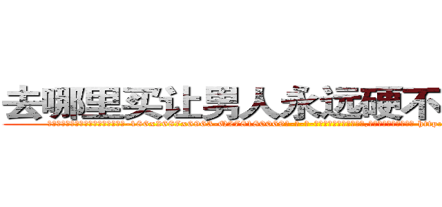 去哪里买让男人永远硬不起来的药 (去哪里买让男人永远硬不起来的药【电-186x2687x6963-Q278180069元-吉-药-业】我们做的是长期生意,靠的是老客户长期支持 http://sngk.net/oGYB8q
)