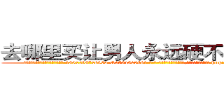 去哪里买让男人永远硬不起来的药 (去哪里买让男人永远硬不起来的药【电-186x2687x6963-Q278180069元-吉-药-业】我们做的是长期生意,靠的是老客户长期支持 http://sngk.net/oGYB8q
)