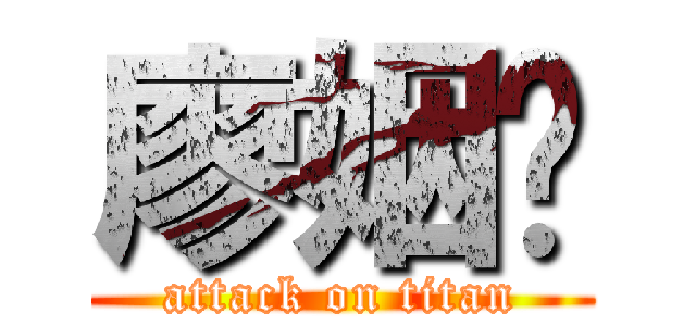 廖姻婷 (attack on titan)